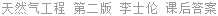 天然气工程 第二版 李士伦 课后答案