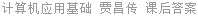 计算机应用基础 贾昌传 课后答案