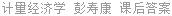 计量经济学 彭寿康 课后答案