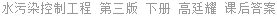 水污染控制工程 第三版 下册 高廷耀 课后答案