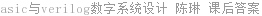 asic与verilog数字系统设计 陈琳 课后答案