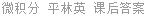 微积分 平林英 课后答案