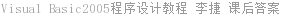 Visual Basic2005程序设计教程 李捷 课后答案