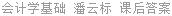 会计学基础 潘云标 课后答案