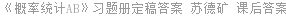 《概率统计AB》习题册定稿答案 苏德矿 课后答案