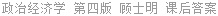 政治经济学 第四版 顾士明 课后答案