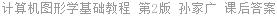 计算机图形学基础教程 第2版 孙家广 课后答案