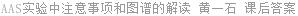 AAS实验中注意事项和图谱的解读 黄一石 课后答案