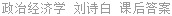 政治经济学 刘诗白 课后答案