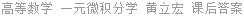 高等数学 一元微积分学 黄立宏 课后答案