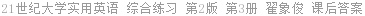 21世纪大学实用英语 综合练习 第2版 第3册 翟象俊 课后答案