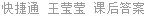 快捷通 王莹莹 课后答案