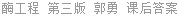 酶工程 第三版 郭勇 课后答案
