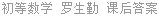 初等数学 罗生勤 课后答案
