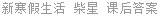 新寒假生活 柴星 课后答案