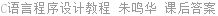 C语言程序设计教程 朱鸣华 课后答案