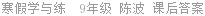 寒假学与练  9年级 陈波 课后答案