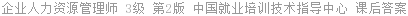 企业人力资源管理师 3级 第2版 中国就业培训技术指导中心 课后答案