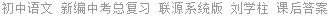 初中语文 新编中考总复习 联源系统版 刘学柱 课后答案