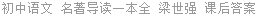 初中语文 名著导读一本全 梁世强 课后答案