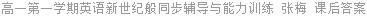 高一第一学期英语新世纪般同步辅导与能力训练 张梅 课后答案