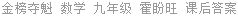 金榜夺魁 数学 九年级 霍盼旺 课后答案