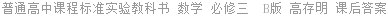 普通高中课程标准实验教科书 数学 必修三  B版 高存明 课后答案