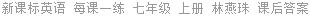 新课标英语 每课一练 七年级 上册 林燕珠 课后答案