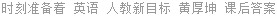 时刻准备着 英语 人教新目标 黄厚坤 课后答案