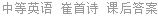 中等英语 崔首诗 课后答案