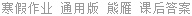 寒假作业 通用版 熊雁 课后答案