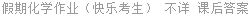 假期化学作业（快乐考生） 不详 课后答案