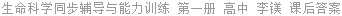 生命科学同步辅导与能力训练 第一册 高中 李镁 课后答案