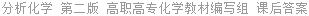 分析化学 第二版 高职高专化学教材编写组 课后答案
