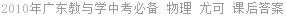 2010年广东教与学中考必备 物理 尤可 课后答案