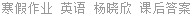 寒假作业 英语 杨晓欣 课后答案