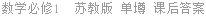 数学必修1  苏教版 单墫 课后答案