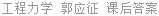 工程力学 郭应征 课后答案