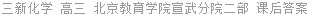 三新化学 高三 北京教育学院宣武分院二部 课后答案