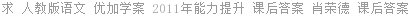 求 人教版语文 优加学案 2011年能力提升 课后答案 肖荣德 课后答案