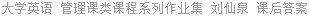 大学英语 管理课类课程系列作业集 刘仙泉 课后答案