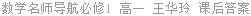 数学名师导航必修1 高一 王华玲 课后答案