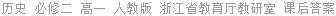 历史 必修二 高一 人教版 浙江省教育厅教研室 课后答案
