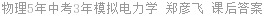 物理5年中考3年模拟电力学 郑彦飞 课后答案