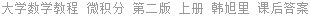 大学数学教程 微积分 第二版 上册 韩旭里 课后答案