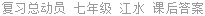 复习总动员 七年级 江水 课后答案