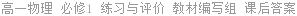 高一物理 必修1 练习与评价 教材编写组 课后答案