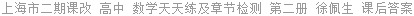 上海市二期课改 高中 数学天天练及章节检测 第二册 徐佩生 课后答案