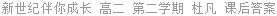 新世纪伴你成长 高二 第二学期 杜凡 课后答案