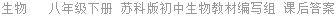 生物   八年级下册 苏科版初中生物教材编写组 课后答案